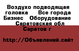 Воздухо подводящая головка . - Все города Бизнес » Оборудование   . Саратовская обл.,Саратов г.